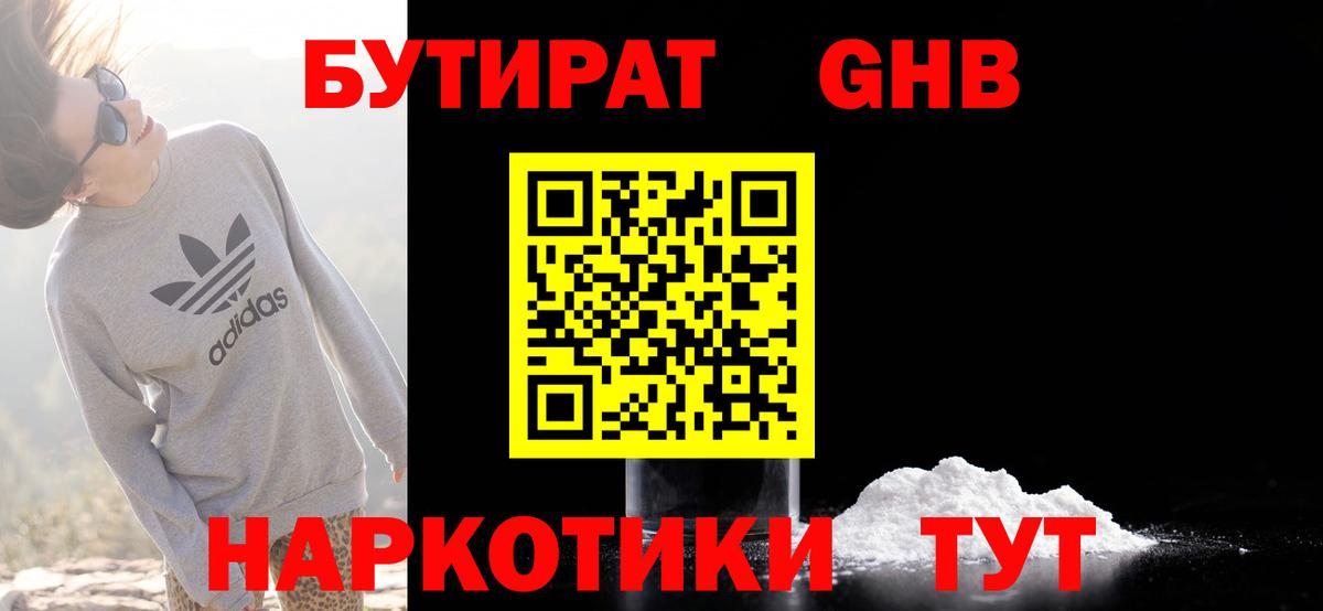БУТИРАТ GHB Лениногорск