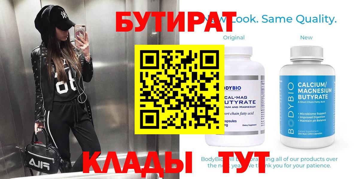 Бутират 99%  Вход с VPN  Лениногорск 