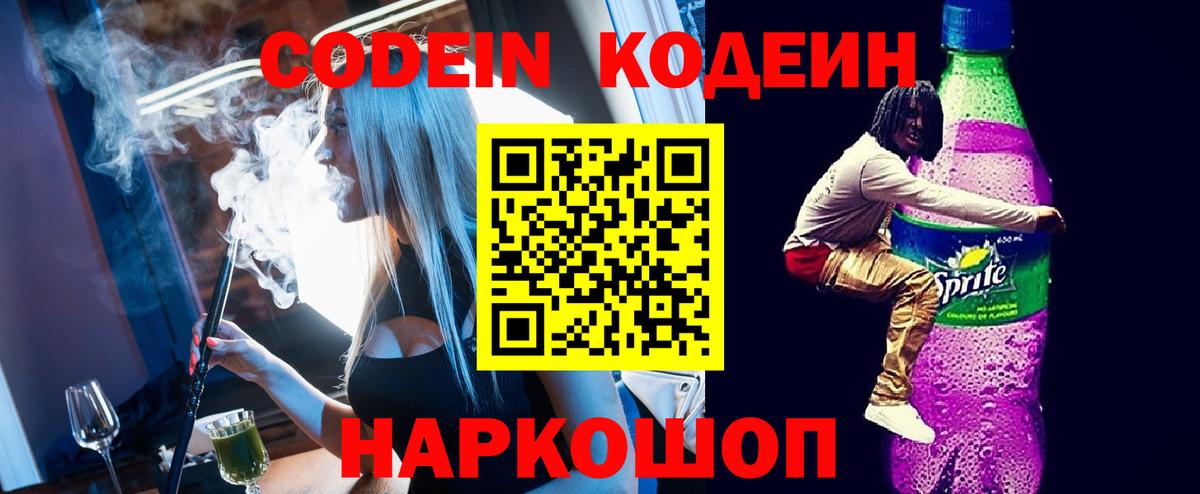 Codein Purple Drank  Вход с VPN  Кодеиновый сироп Lean напиток Lean (лин)  Лениногорск 